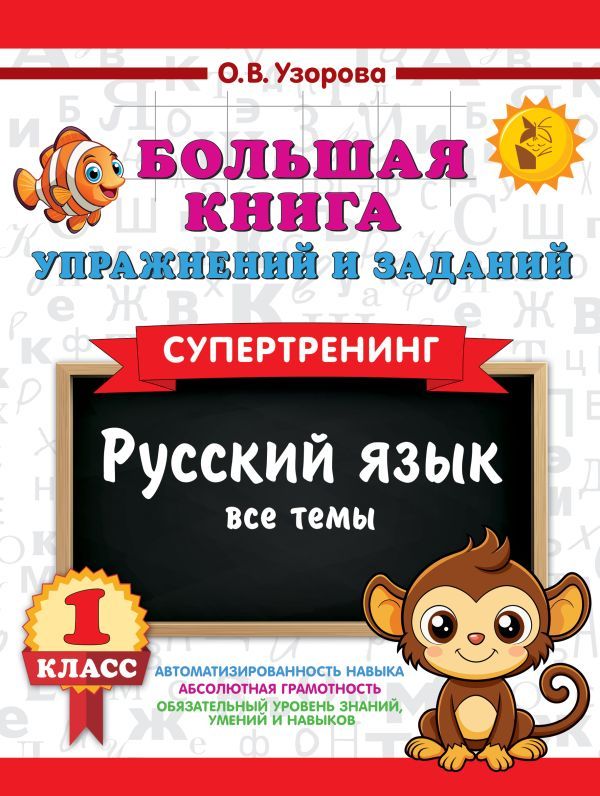 Большая книга упражнений и заданий. Русский язык. Все темы. Супертренинг. 1 класс