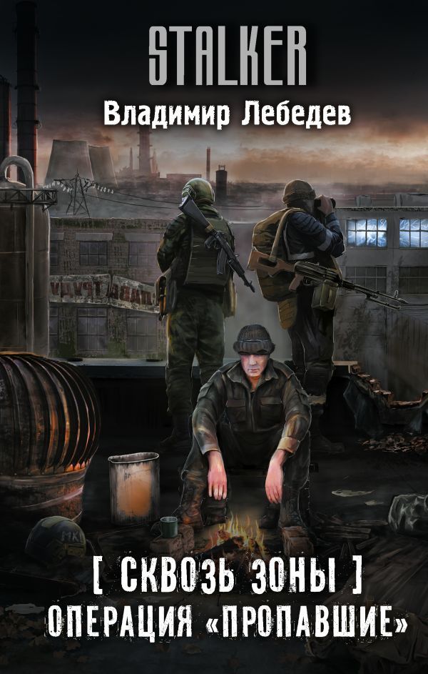 Сквозь Зоны. Операция Пропавшие