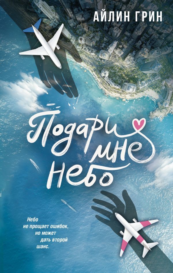 Подари мне небо