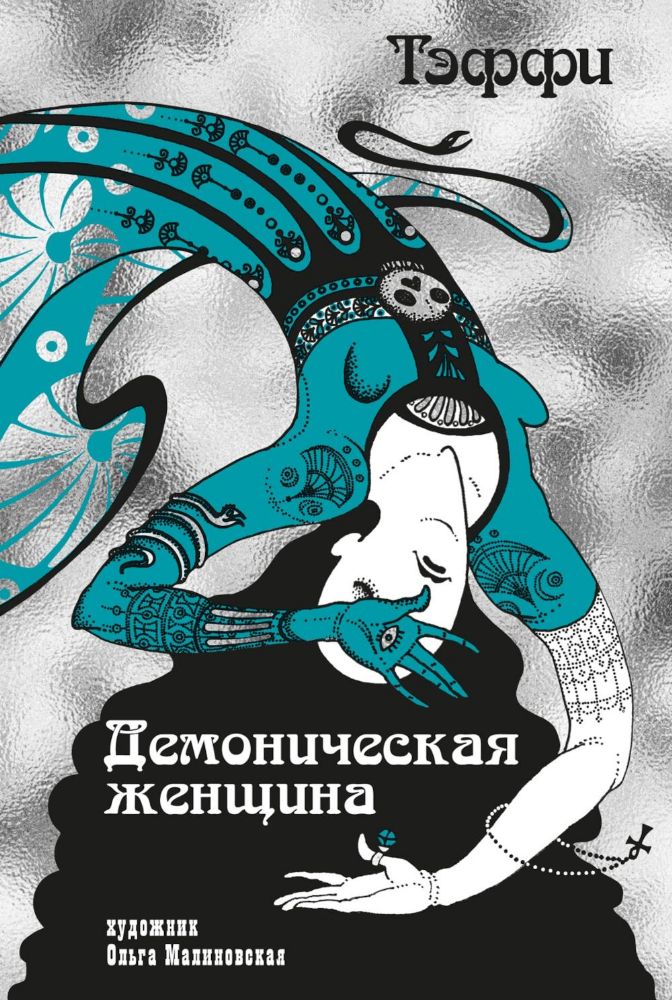 Демоническая женщина