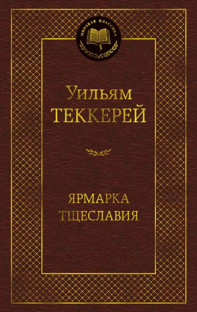 Ярмарка Тщеславия. Роман без героя
