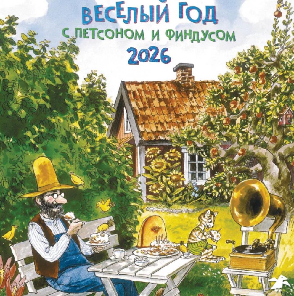 Веселый год с Петсоном и Финдусом