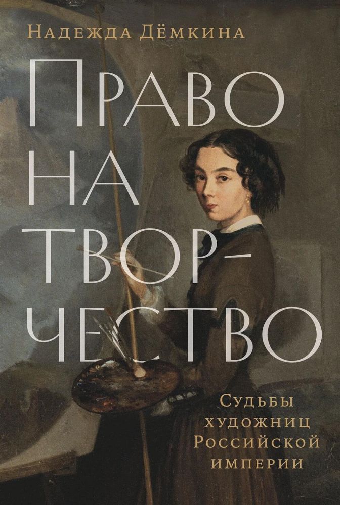 Право на творчество. Судьбы художниц Российской империи