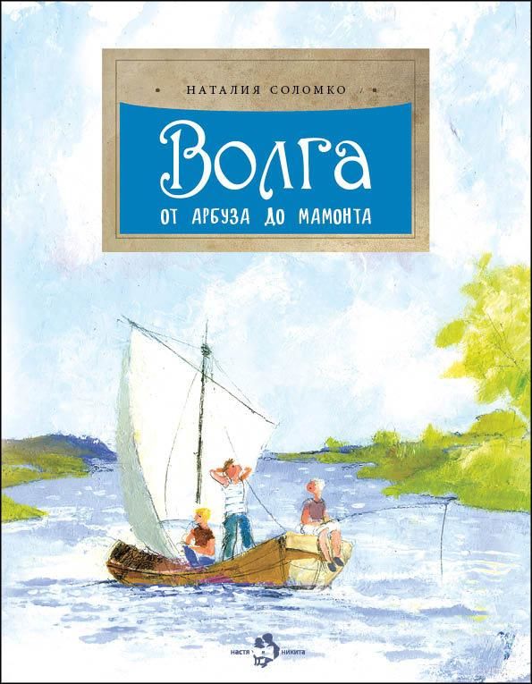 Волга.От арбуза до мамонта