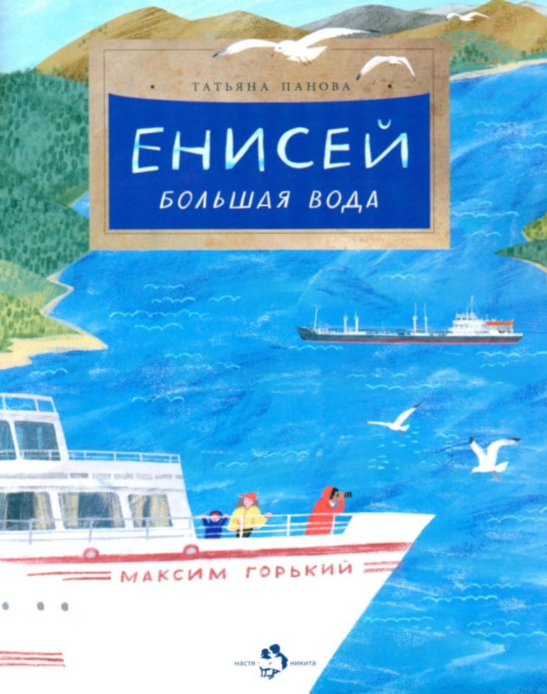 Енисей.Большая вода