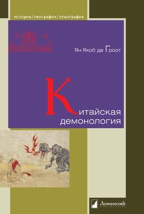 Китайская демонология