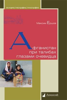 Афганистан при талибах глазами очевидца