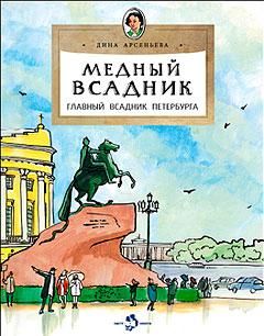 Медный всадник.Главный всадник Петербурга