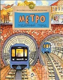 Метро.Подземный город (6+)