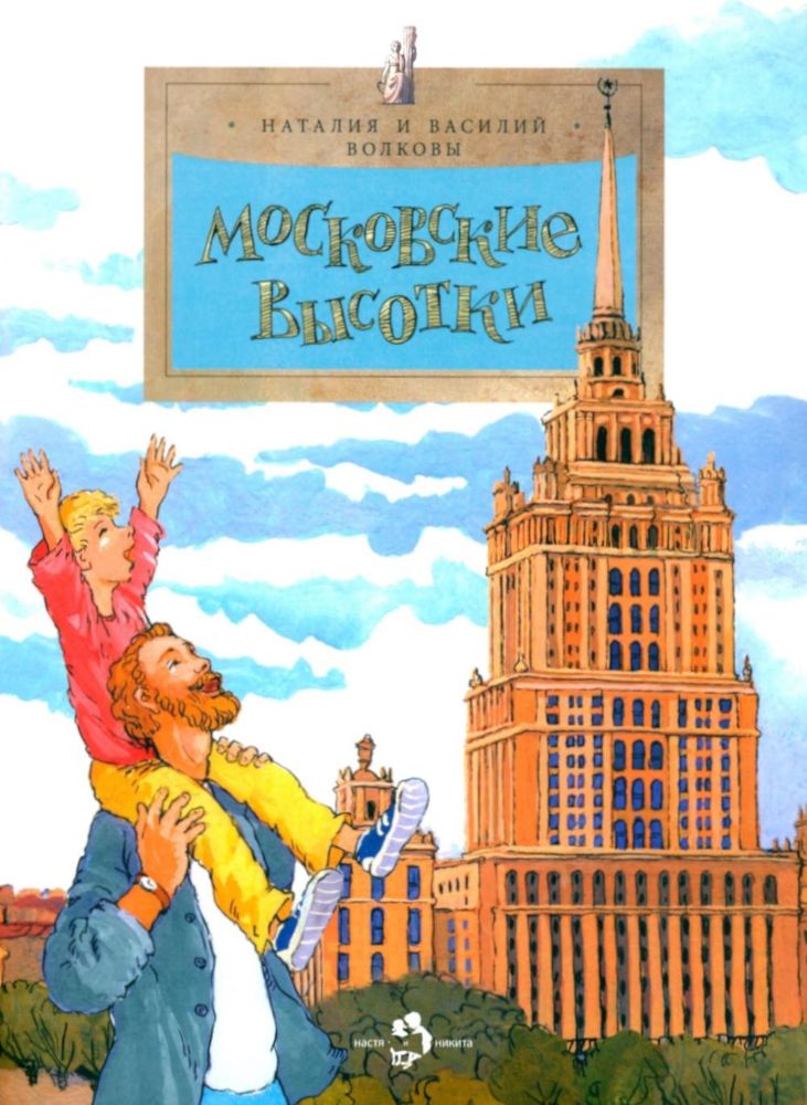 Московские высотки (6+)