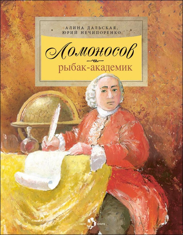 Ломоносов.Рыбак-академик