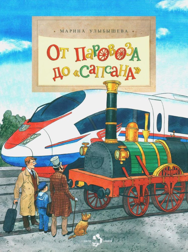 От паровоза до Сапсана