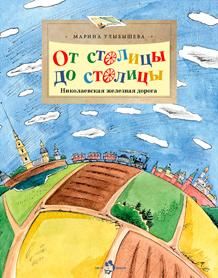 От столицы до столицы.Николаевская железная дорога