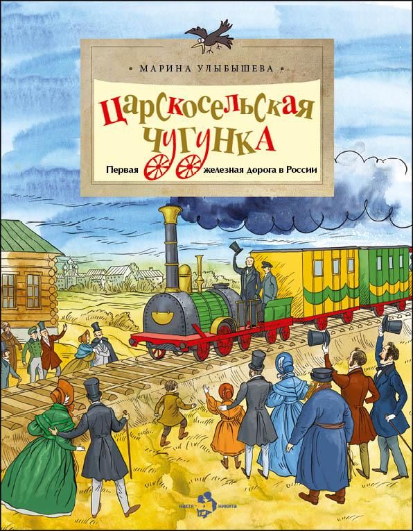 Царскосельская чугунка.Первая железная дорога в России
