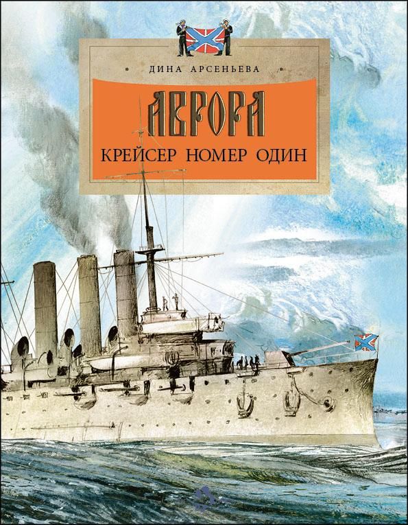 Аврора.Крейсер номер один
