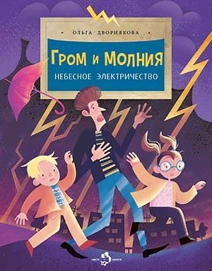 Гром и молния.Небесное электричество