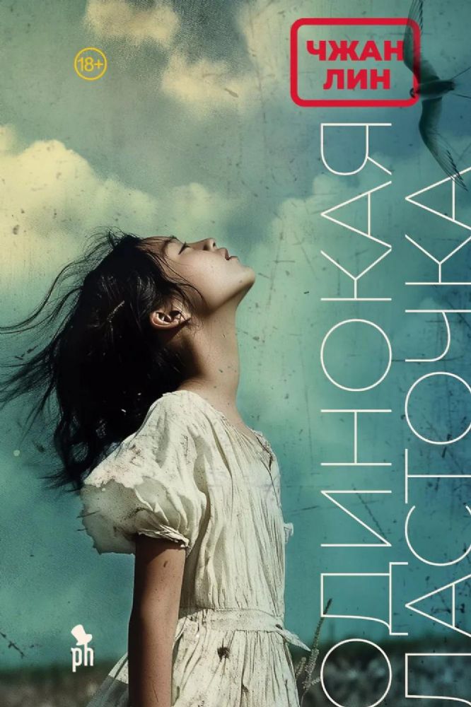 Одинокая ласточка