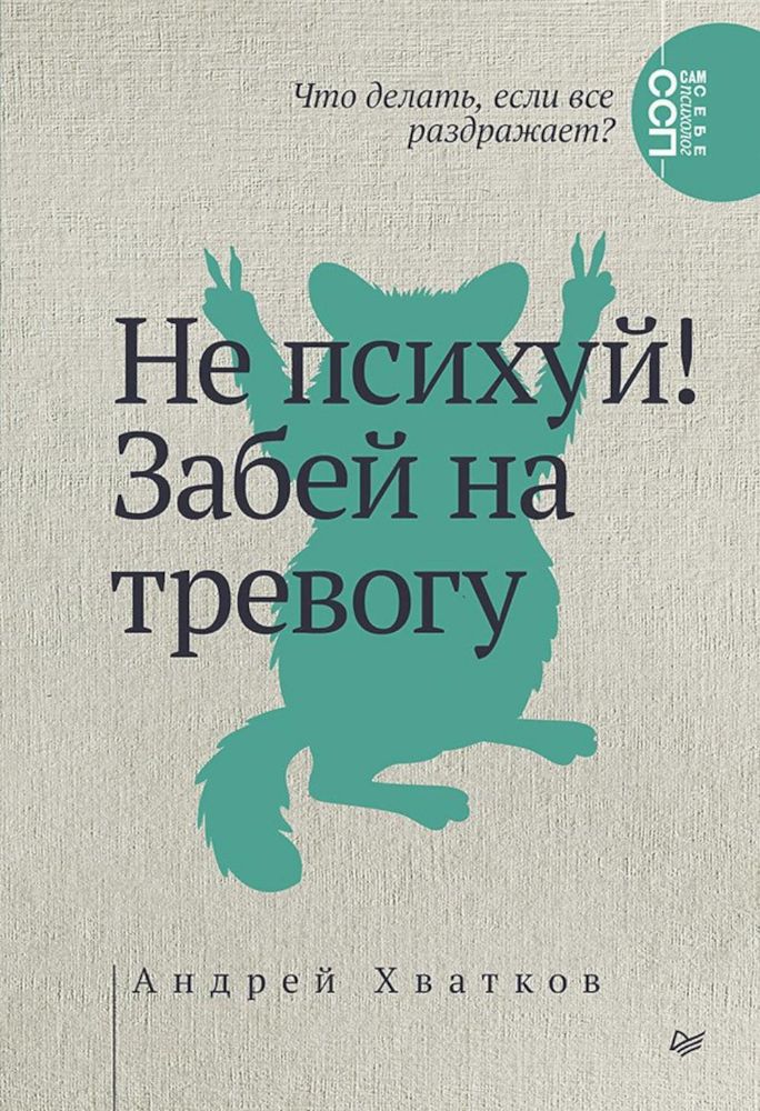 Не психуй!Забей на тревогу