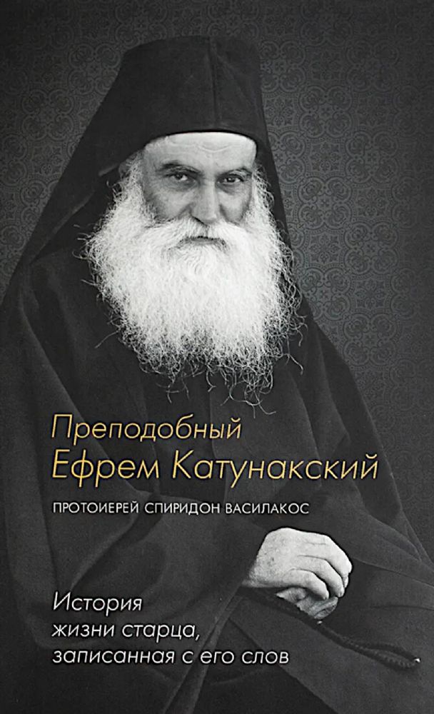 Преподобный Ефрем Катунакский.История жизни старца,записанная с его слов