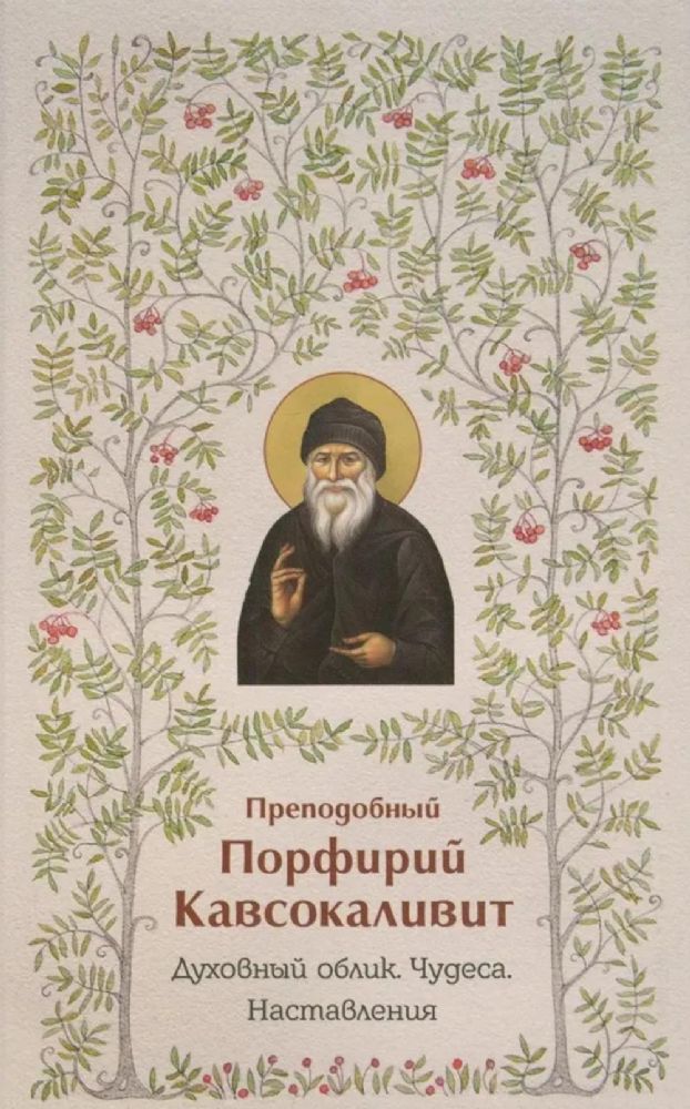 Преподобный Порфирий Кавсокаливит.Духовный облик.Чудеса.Наставления