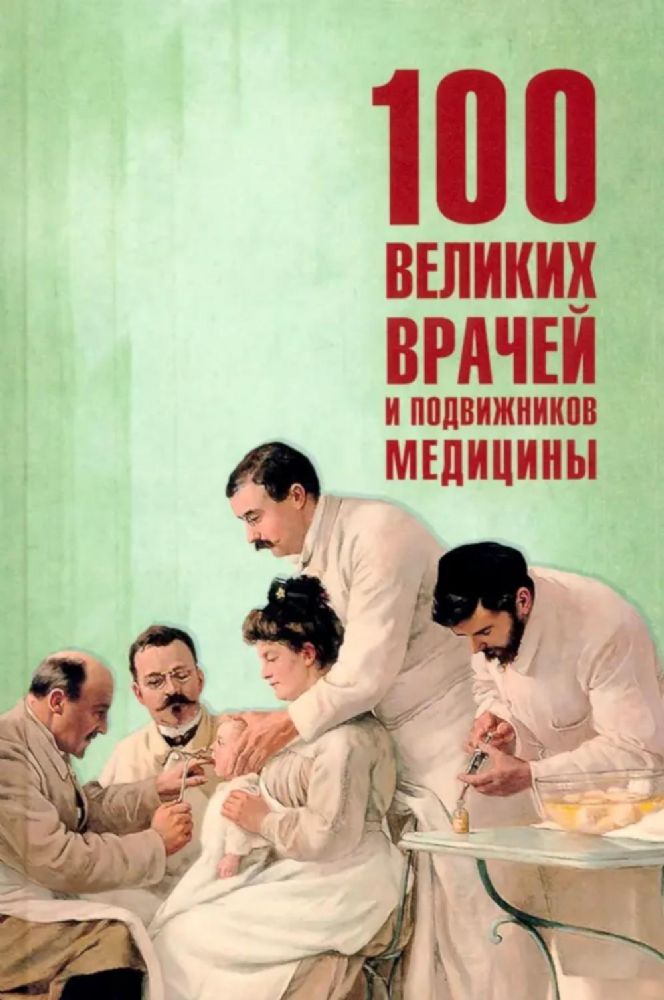100 великих врачей и подвижников медицины