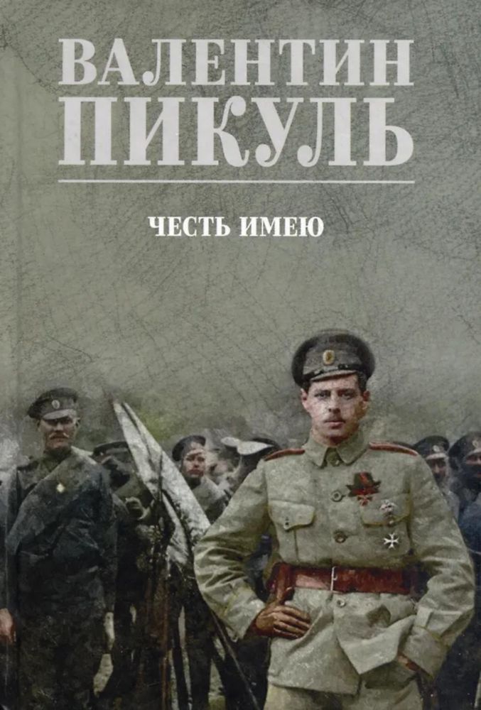 Честь имею.Исповедь офицера Российского Генштаба