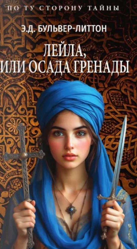 Лейла, или Осада Гренады