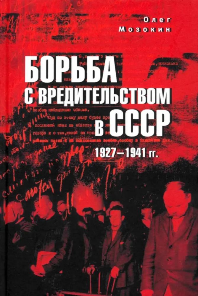 Борьба с вредительством в СССР.1927-1941 гг.