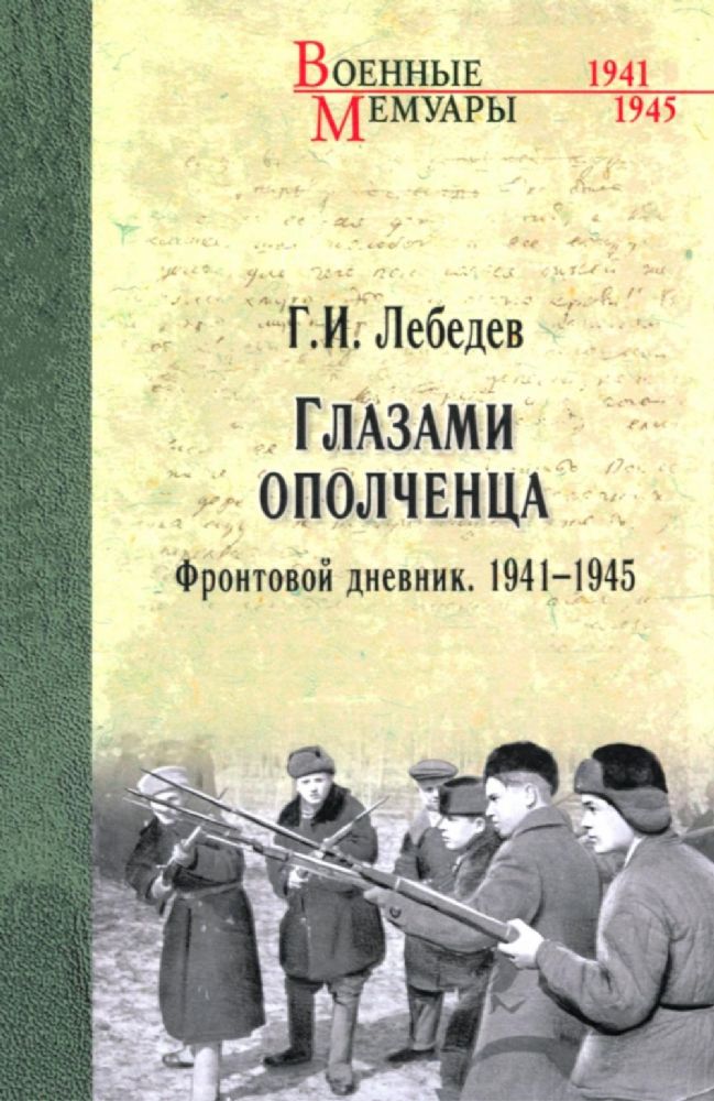 Глазами ополченца.Фронтовой дневник.1941-1945
