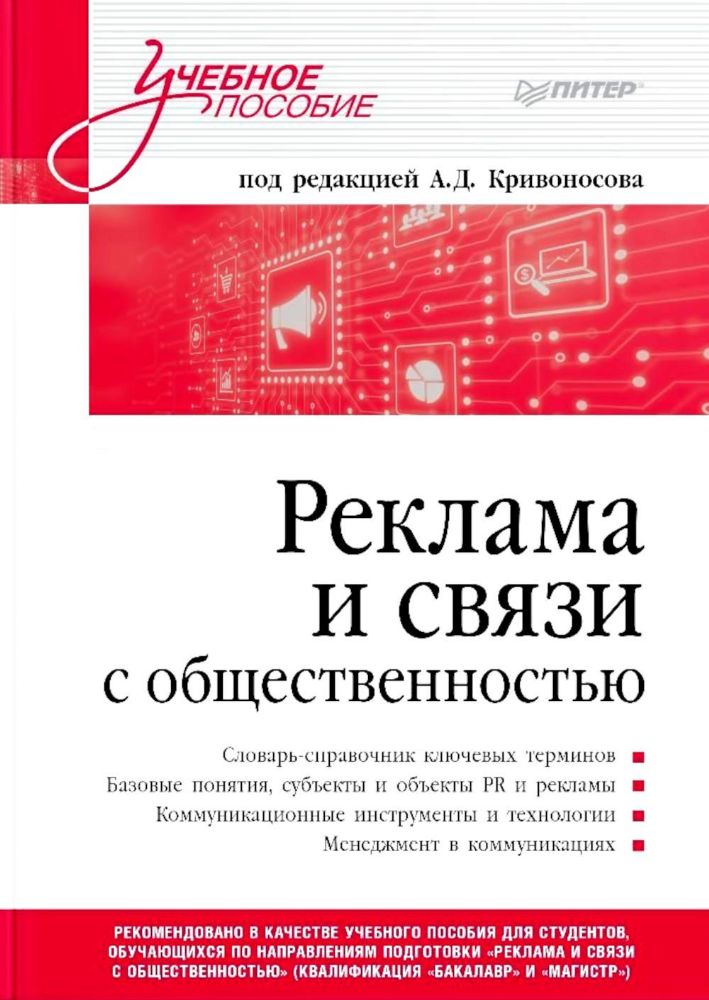 Реклама и связи с общественностью.Словарь-справочник ключевых терминов