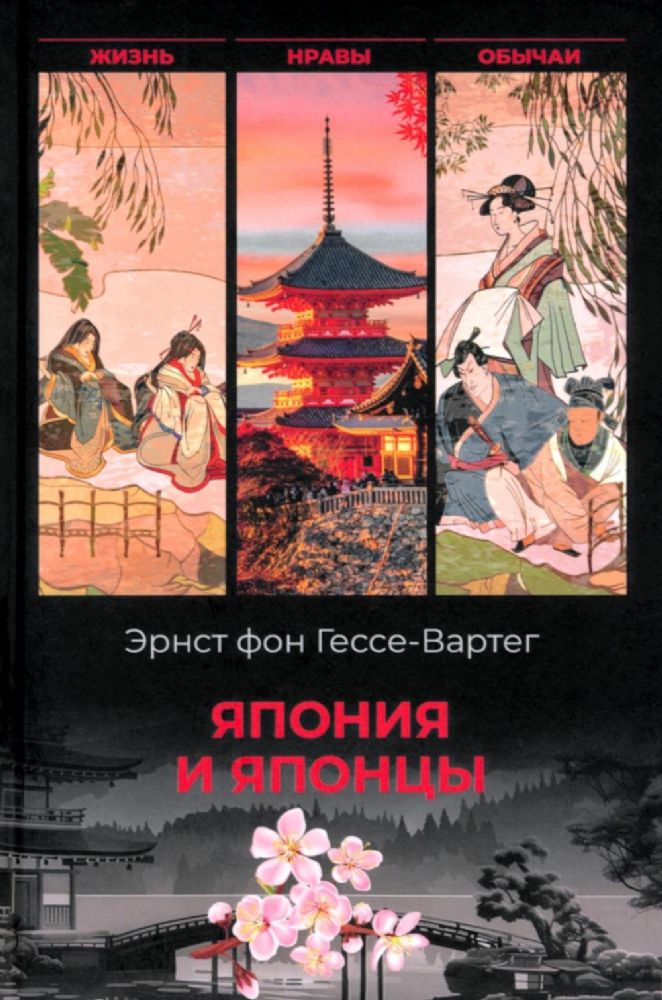 Япония и японцы.Жизнь,нравы,обычаи