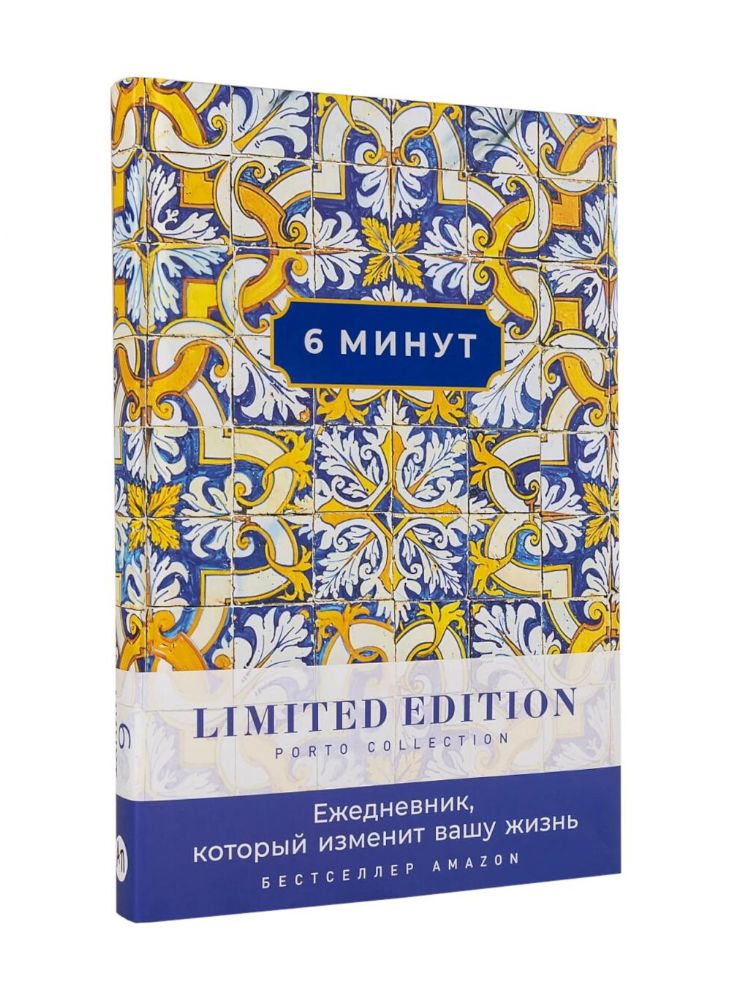 6 минут.Ежедневник,который изменит вашу жизнь.Limited Edition-Porto Collection