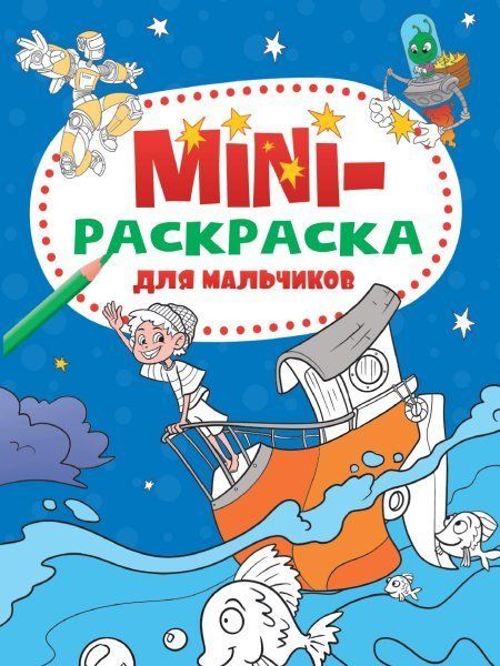 Для мальчиков