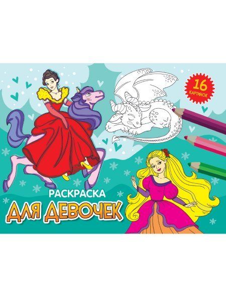 Для девочек