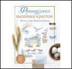 Французская вышивка крестом.Мечты о море Вероник Ажинер