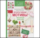 Любимые французские вышивальщицы.Декоративные мотивы,вышитые крестом