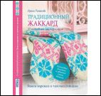 Традиционный жаккард.32 подробных мастер-класса.Вяжем варежки и тапочки спицами