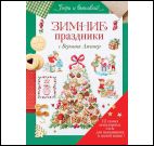 Зимние праздники с Вероник Ажинер (зеленая)