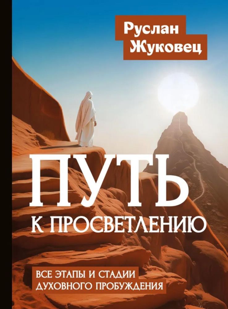 Путь к просветлению. Все этапы и стадии духовного пробуждения