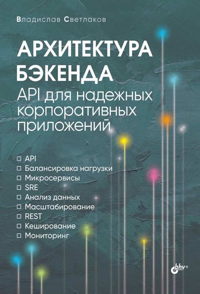 Архитектура бэкенда. API для надежных корпоративных приложений