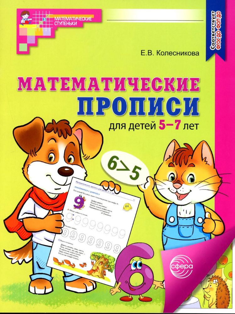Математические прописи для детей 5-7 лет. 3-е изд