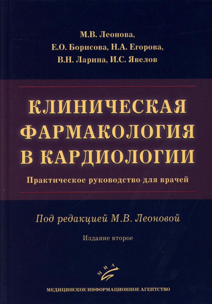 Клиническая фармакология в кардиологии: Практическое руководство для врачей. 2-е изд., испр. и доп