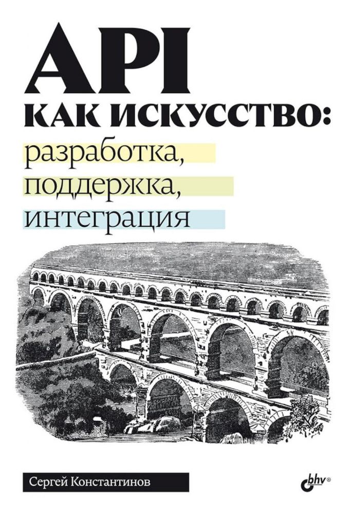 API как искусство: разработка, поддержка, интеграция