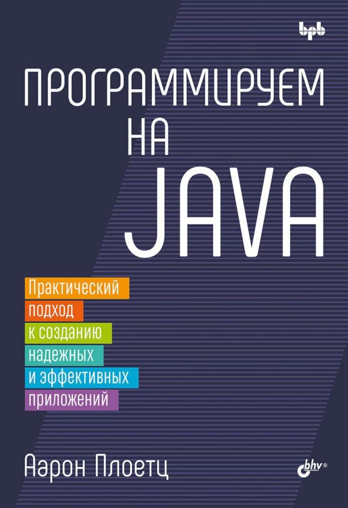 Программируем на Java
