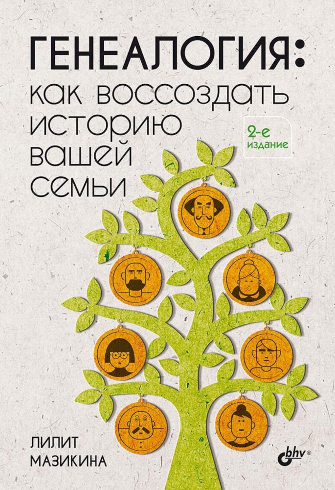 Генеалогия: как воссоздать историю вашей семьи. 2-е изд., перераб.и доп