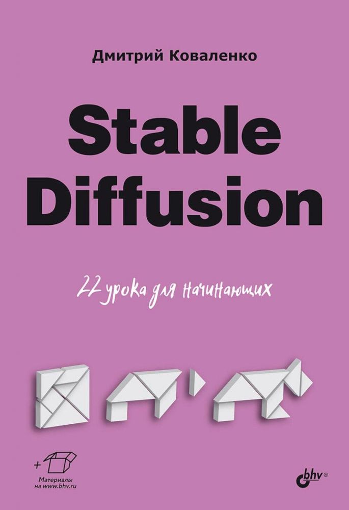 Stable Diffusion. 22 урока для начинающих