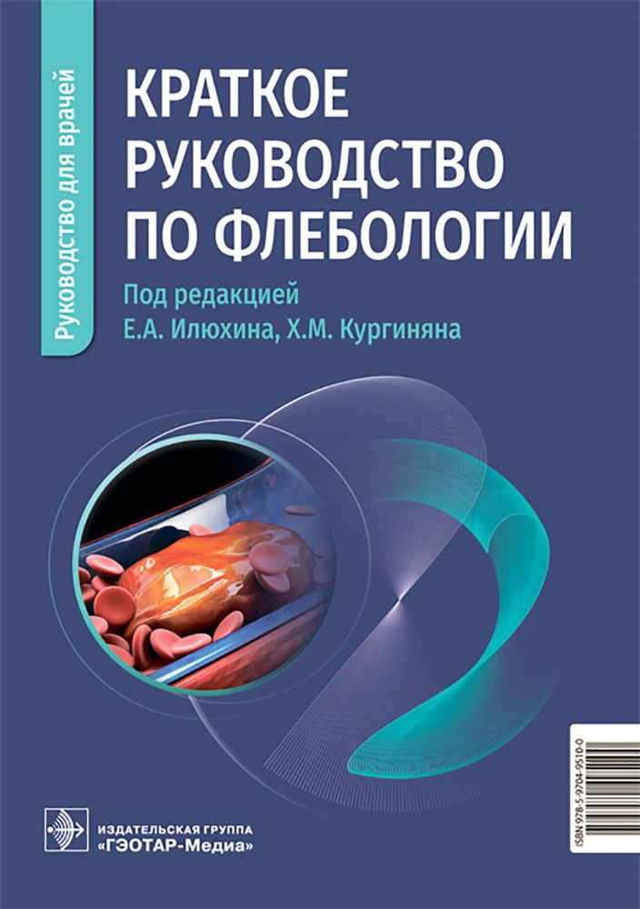 Краткое руководство по флебологии: руководство для врачей