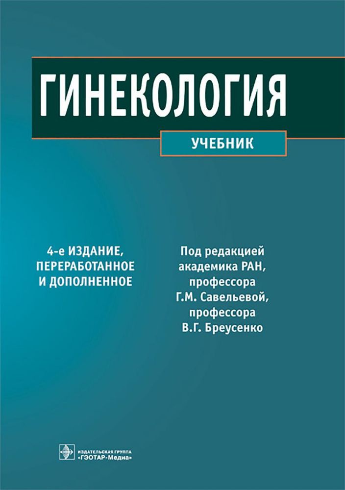 Гинекология: Учебник. 4-е изд., перераб. и доп