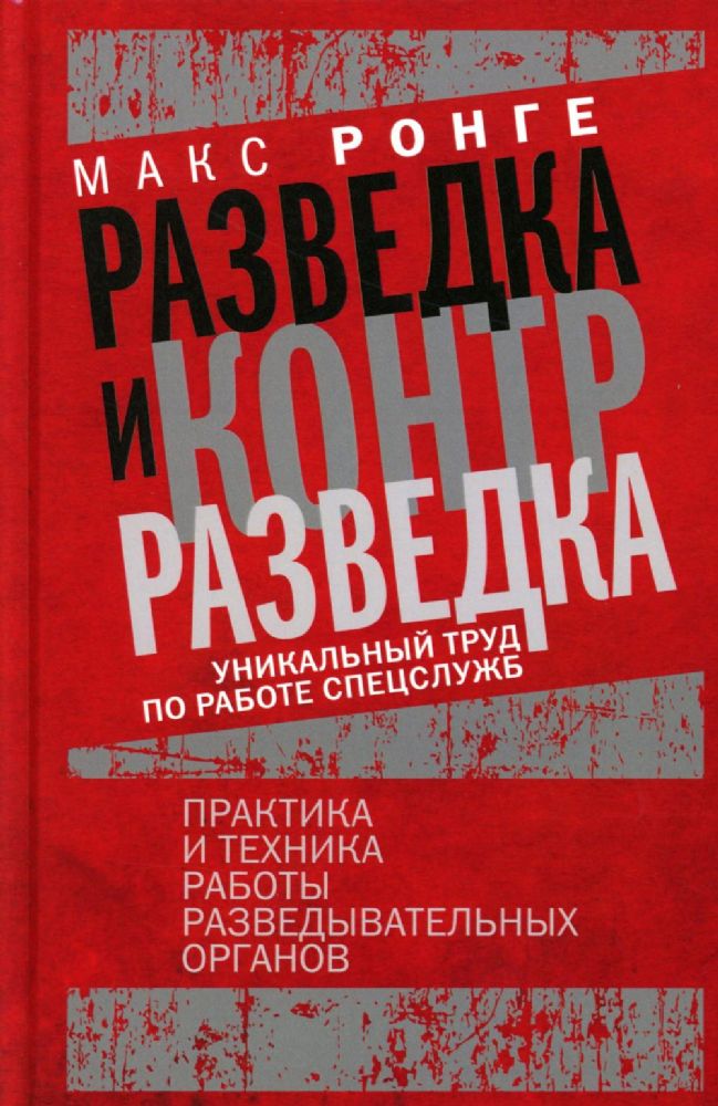 Разведка и контрразведка. Практика и техника работы разведывательных органов