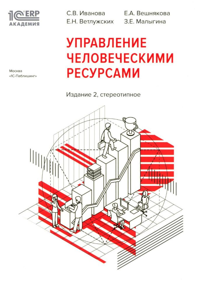 1С: Академия ERP. Управление человеческими ресурсами. 2-е изд., стер